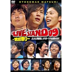 YOSHIMOTO PRESENTS LIVE STAND 09 ~�j�O�Ղ�~ �悵���ƒj�O�|�l �I���e�E�E���S�������܂�[DVD]