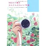 NEX�ŎB�邩�񂽂񂩂킢���ʐ^�@~�ӂ���������Ƃ���v���̂܂܂ɎB��郌�V�s�W (���p�̂�����)�R�{ �܂肱�ɂ��