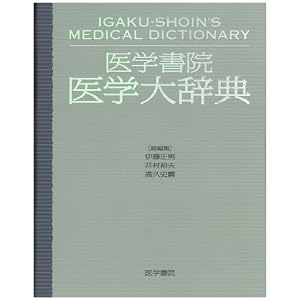 Amazon.co.jp： 医学書院医学大辞典: 伊藤 正男, 井村 裕夫, 高久 史麿: 本