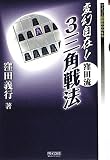 [Book]窪田 義行 変幻自在!! 窪田流3三角戦法 (マイコミ将棋BOOKS)