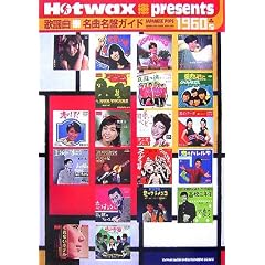 Hotwax presents �̗w�Ȗ��Ȗ��ՃK�C�h1960�fs 1960-1969