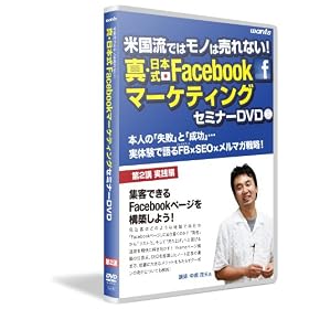�^�E���{��facebook�}�[�P�e�B���O�Z�~�i�[�FDVD�u�� ��2�u�u�W�q�ł���Facebook�y�[�W���\�z���悤�I �v