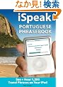 iSpeak Portuguese Phrasebook (MP3 CD + Guide): The Ultimate Audio + Visual Phrasebook for Your iPod (iSpeak Audio Phrasebook)