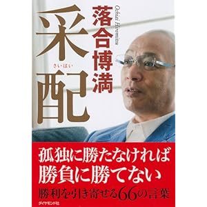 【クリックで詳細表示】采配 [単行本(ソフトカバー)]