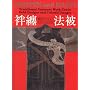 �ٓZ �@��\�h���R���N�V����(HANTEN and HAPPI-Traditional Japanese Work Coats: Bold Desingns and Colorful Images)