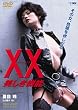 XX �_�u���G�b�N�X~�������@�\~ [DVD]