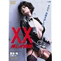 XX �_�u���G�b�N�X~�������@�\~ [DVD]