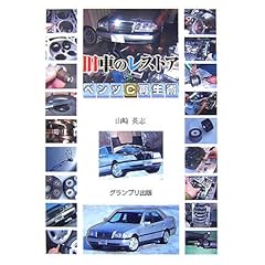【クリックで詳細表示】旧車のレストア―ベンツC再生術： 山崎 英志： 本