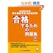 ���{�ꋳ��\�͌��莎�� ���i���邽�߂̖��W�q2007~2009�N�x�r