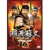 ���W�h�� �����Q�\���� ~����퓮�� �p�Y��~ DVD-BOX2
