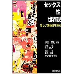 【クリックで詳細表示】セックス・性・世界観―新しい関係性を探る ｜ 伊田 広行， ただ えみこ， 森島 明美， 伊藤 悟， 蔦森 樹， やなせ りゅうた ｜ 本-通販 ｜ Amazon.co.jp