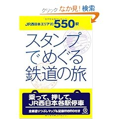 JR�����{��550�w �X�^���v�ł߂���S���̗�
