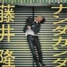 藤井隆のアルバムの画像