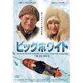 �r�b�O�z���C�g [DVD]