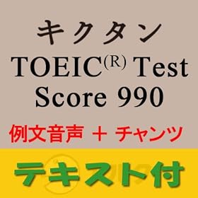 �L�N�^��TOEIC(R) Test Score 990 �ᕶ+�`�����c�����y�p�P��+�ᕶ�e�L�X�g�f�[�^�t�z(�A���N) [�_�E�����[�h]