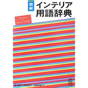図解 インテリア用語辞典 図解 インテリア用語辞典