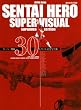 SENTAI HERO SUPER VISUAL�\�X�[�p�[���30�V���[�Y�L�O�ʐ^�W (HYPER MOOK)