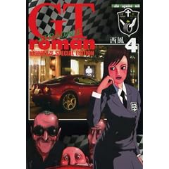 GTroman STRADALE 4 (Motor Magazine Mook)