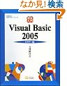 �������� Visual Basic 2005 �r�M�i�[�� (�ѐ���Î��p�}�X�^�[�V���[�Y)