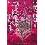 �S�[�X�g�n���g1�@���Z�ɉ��k (�HBOOKS)���� �s�R���ɂ��