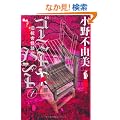 �S�[�X�g�n���g1�@���Z�ɉ��k (�HBOOKS)