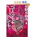 �S�[�X�g�n���g1�@���Z�ɉ��k (�HBOOKS)