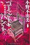 �S�[�X�g�n���g1�@���Z�ɉ��k (�HBOOKS)