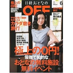 【クリックで詳細表示】日経おとなの OFF (オフ) 2009年 06月号 [雑誌] [雑誌]