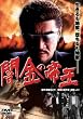 �ŋ��̒鉤 [DVD]