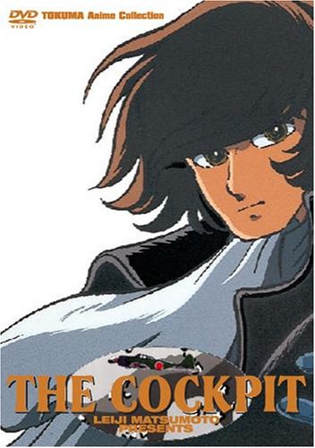  TOKUMA Anime Collection『ザ・コックピット』 [DVD]