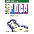 �Ǘ��ē҂̂��߂̓��P�EPDCA