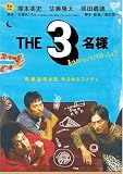 [DVD]塚本高史 THE 3名様 春はバリバリバイトっしょ! [DVD]