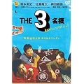 THE 3���l �t�̓o���o���o�C�g������! [DVD]