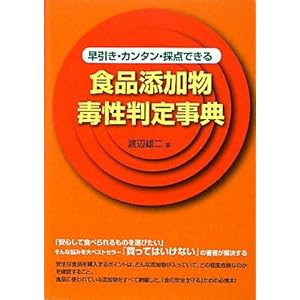 【クリックでお店のこの商品のページへ】早引き・カンタン・採点できる食品添加物毒性判定事典： 渡辺 雄二： 本