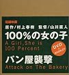 100%�̏��̎q / �p�����P�� [DVD]