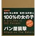 100%�̏��̎q / �p�����P�� [DVD]