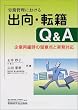 �J���Ǘ��ɂ�����o���E�]��Q&A�\��ƍĕҎ��̗��ӓ_�Ǝ����Ή�