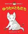 �䂤���͂Ƃ����� (�䂤�����񂿂̂��΂肢��)