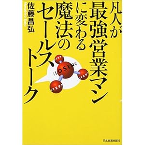 【クリックで詳細表示】凡人が最強営業マンに変わる魔法のセールストーク ｜ 佐藤 昌弘 ｜ 本 ｜ Amazon.co.jp