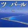 �c�o���\�C��1���[�g���̓����A���̎��R�ƕ�炵