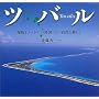 �c�o���\�C��1���[�g���̓����A���̎��R�ƕ�炵
