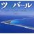 �c�o���\�C��1���[�g���̓����A���̎��R�ƕ�炵