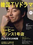 [Book] もっと知りたい!韓国TVドラマvol.23 (MOOK21)