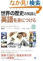 ���E�̗��j�̒m���Ɖp���g�ɂ���(CD BOOK)