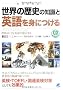 ���E�̗��j�̒m���Ɖp���g�ɂ���(CD BOOK)