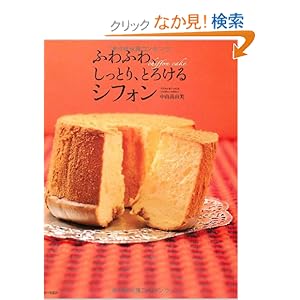 【クリックでお店のこの商品のページへ】ふわふわ、しっとり、とろけるシフォン | 中山 真由美 | 本-通販 | Amazon.co.jp