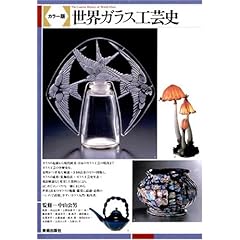 【クリックで詳細表示】カラー版 世界ガラス工芸史