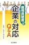 �ٔ������x�Ɗ�Ƃ̑Ή�Q&A