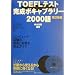 TOEFL�e�X�g�����{�L���u�����[2000��