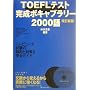 TOEFL�e�X�g�����{�L���u�����[2000��